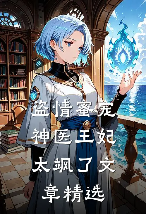 盗情蜜宠：神医王妃太飒了文章精选