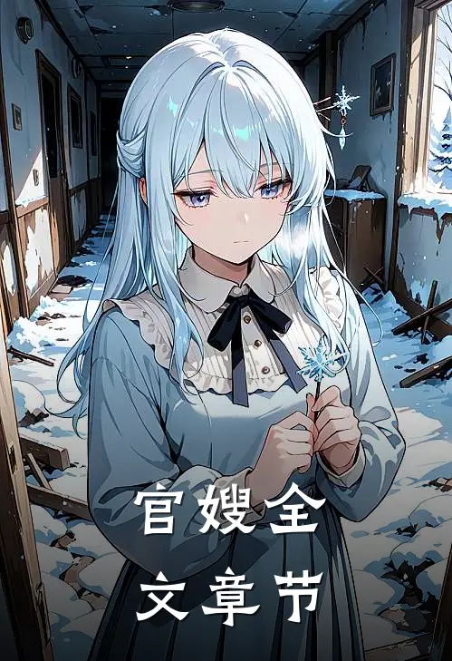 官嫂全文章节