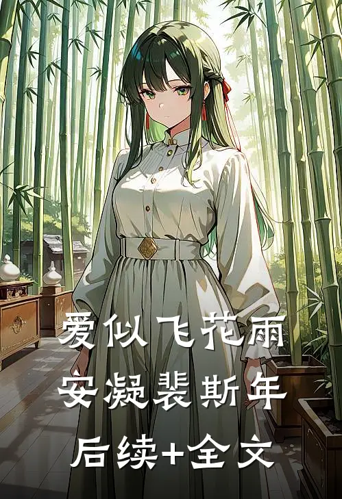 爱似飞花雨安凝裴斯年后续+全文