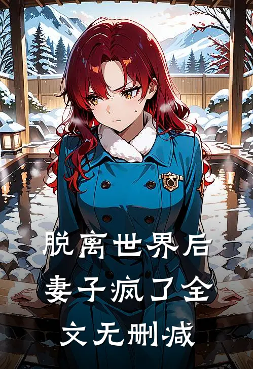 脱离世界后，妻子疯了全文无删减