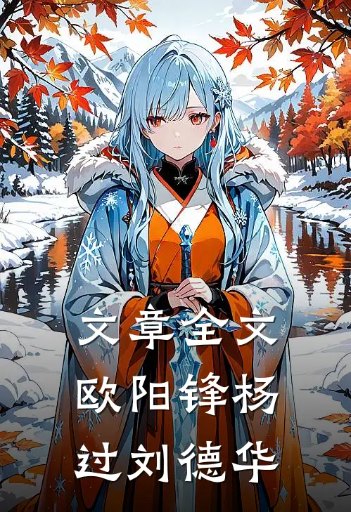 文章全文欧阳锋杨过刘德华