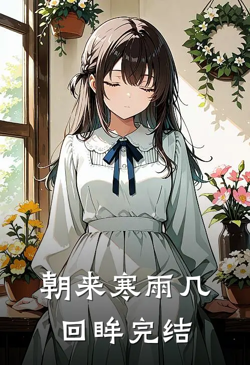 朝来寒雨几回眸完结