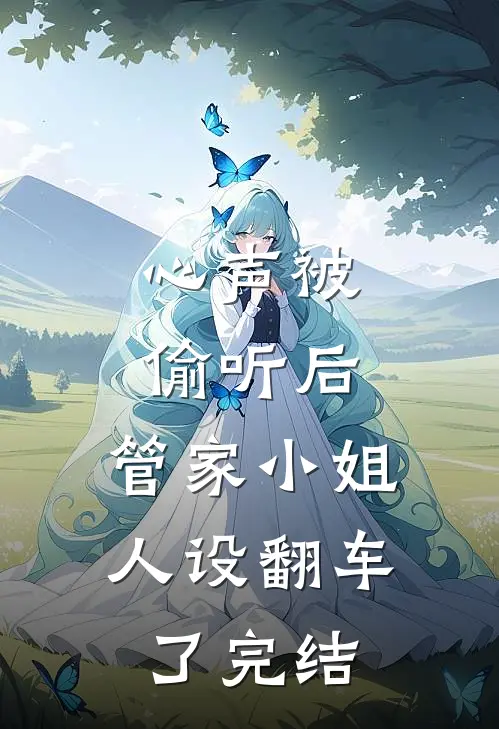 心声被偷听后，管家小姐人设翻车了完结