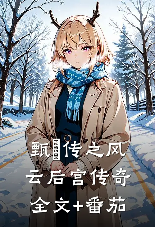 甄嬛传之风云后宫传奇全文+番茄
