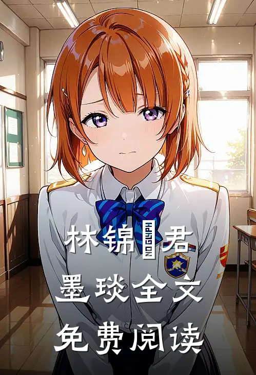 林锦婳君墨琰全文免费阅读
