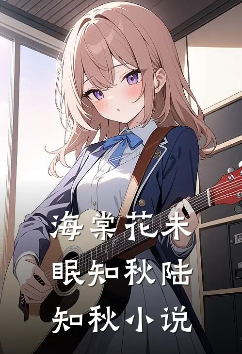 海棠花未眠知秋陆知秋小说