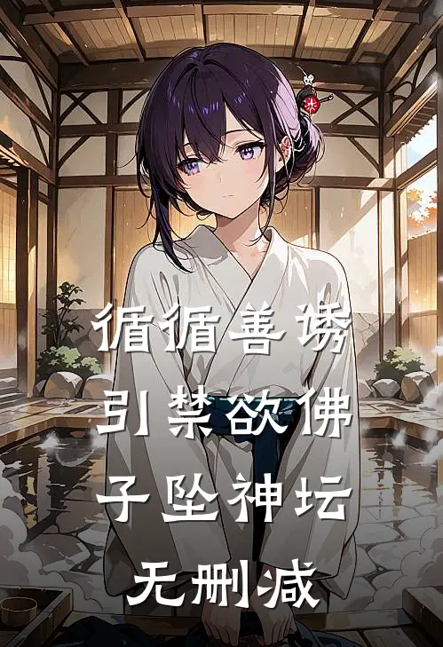 循循善诱，引禁欲佛子坠神坛无删减