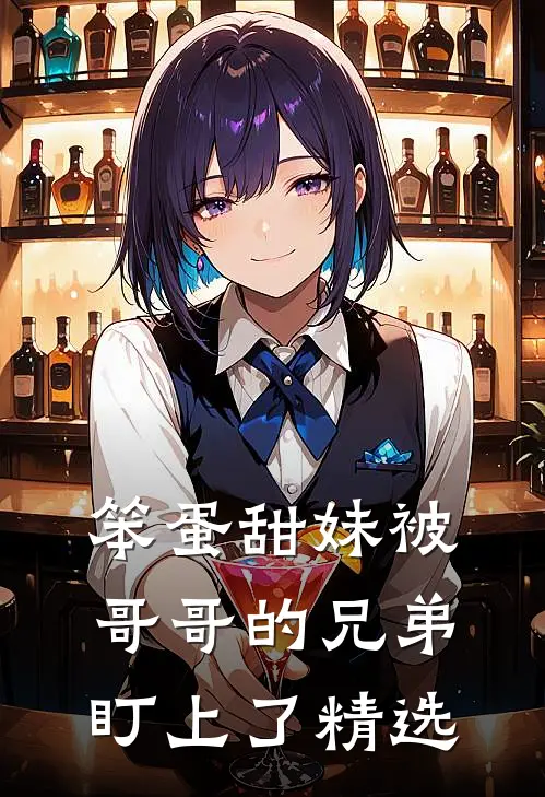 笨蛋甜妹被哥哥的兄弟盯上了精选