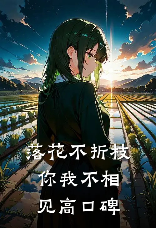 落花不折枝，你我不相见高口碑