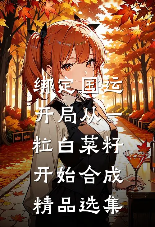 绑定国运：开局从一粒白菜籽开始合成精品选集