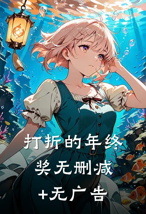 打折的年终奖无删减+无广告