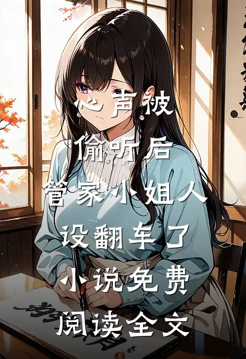 心声被偷听后，管家小姐人设翻车了小说免费阅读全文