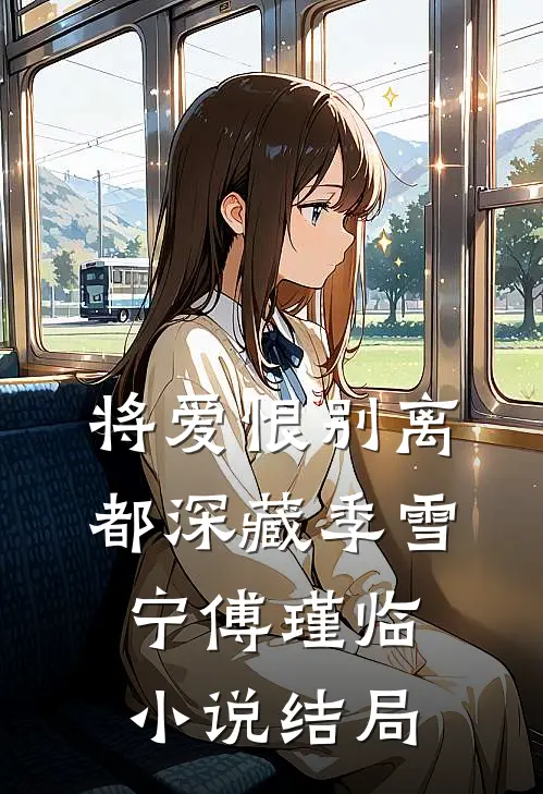 将爱恨别离都深藏季雪宁傅瑾临小说结局