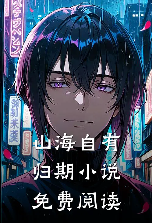 山海自有归期小说免费阅读