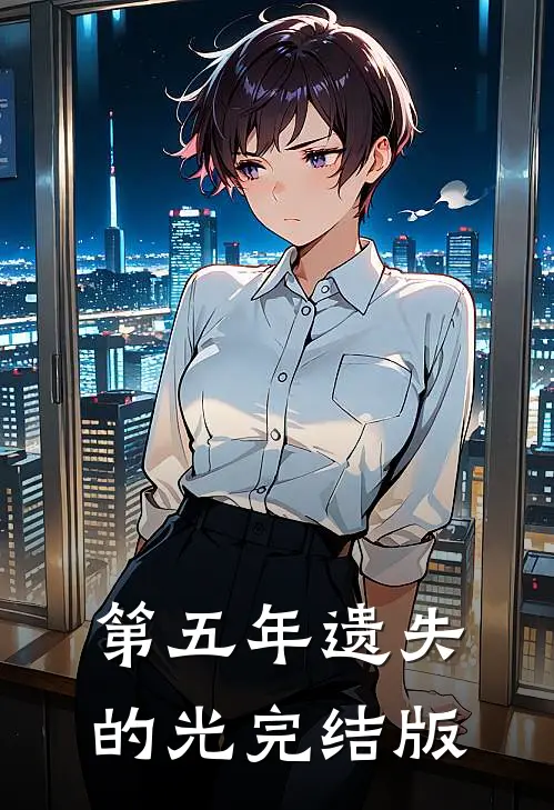 第五年遗失的光完结版
