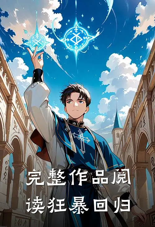 完整作品阅读狂暴回归