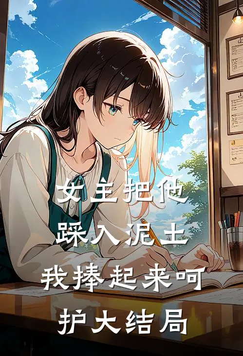 女主把他踩入泥土,我捧起来呵护大结局是