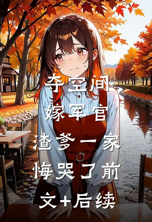 夺空间，嫁军官，渣爹一家悔哭了前文+后续