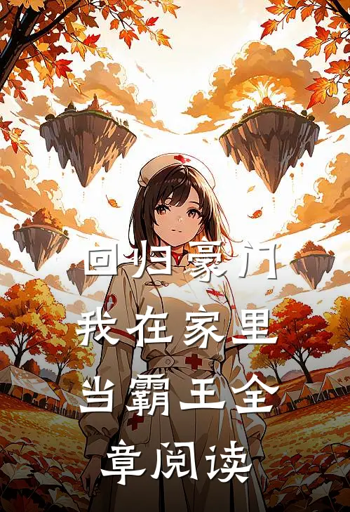 回归豪门，我在家里当霸王全章阅读