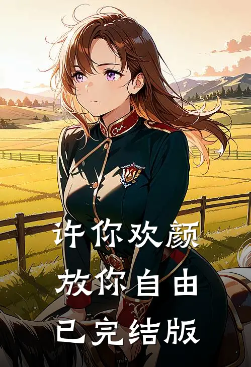 许你欢颜，放你自由已完结版