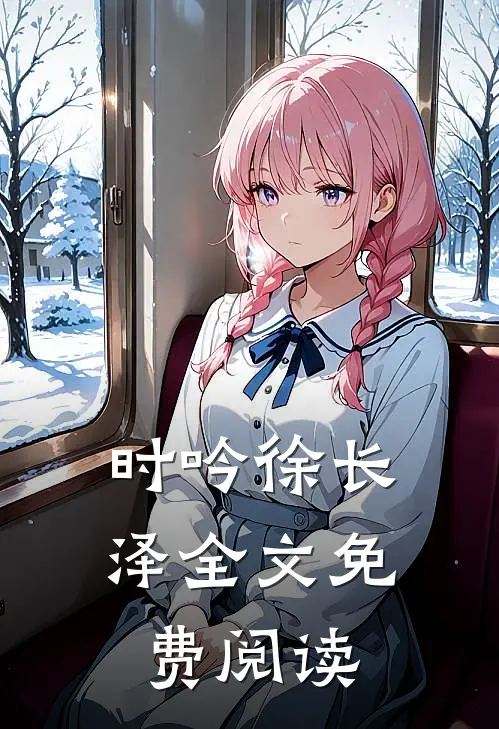 时吟徐长泽全文免费阅读