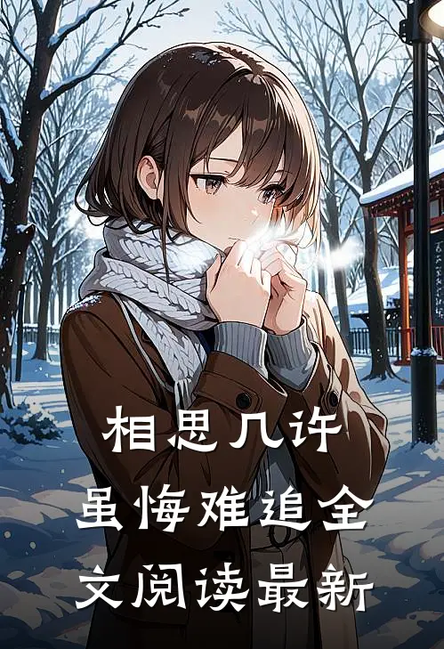 相思几许，虽悔难追全文阅读最新