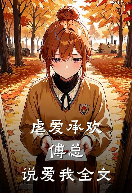虐爱承欢傅总,说爱我全文阅读