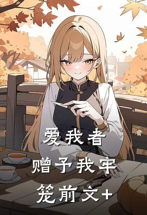 爱我者，赠予我牢笼前文+