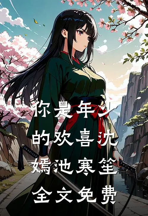 你是年少的欢喜沈嫣池寒笙全文免费