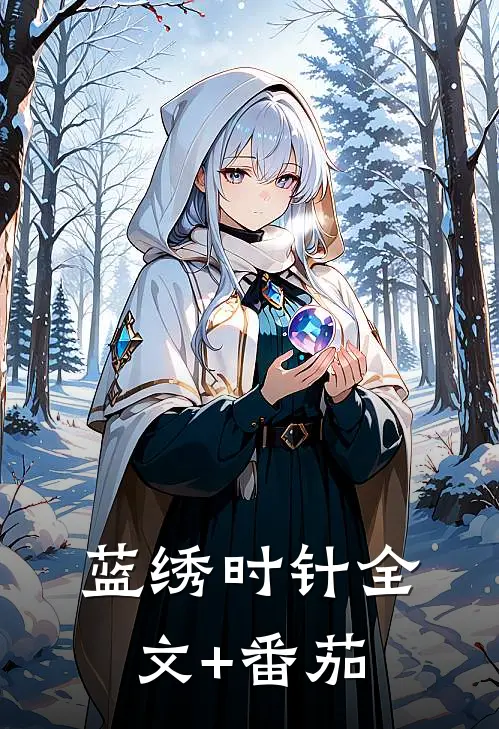 蓝绣时针全文+番茄
