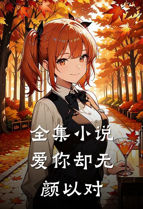 全集小说爱你却无颜以对