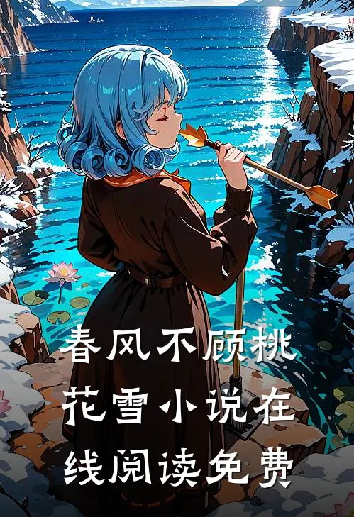 春风不顾桃花雪小说在线阅读免费