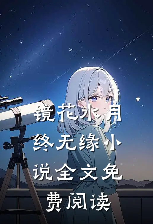 镜花水月终无缘小说全文免费阅读