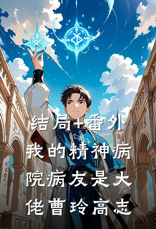 结局+番外我的精神病院病友是大佬曹玲高志
