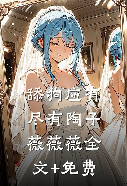 舔狗应有尽有陶子薇薇薇全文+免费