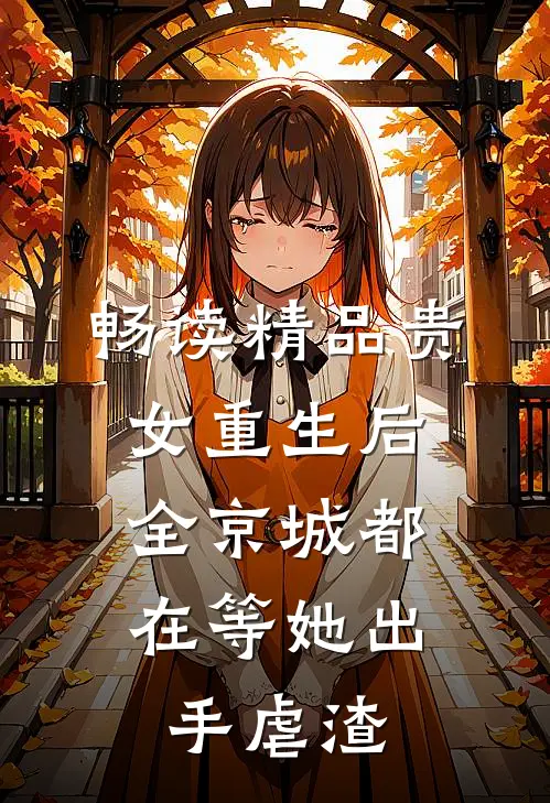 畅读精品贵女重生后，全京城都在等她出手虐渣