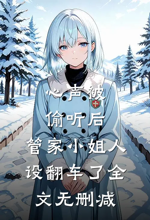 心声被偷听后，管家小姐人设翻车了全文无删减