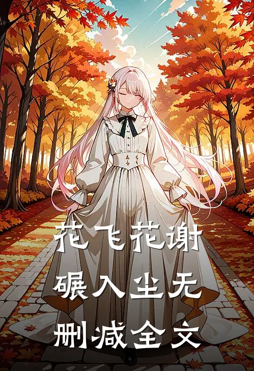 花飞花谢碾入尘无删减全文
