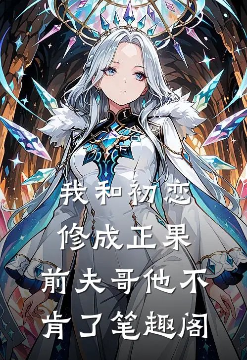 我和初恋修成正果，前夫哥他不肯了笔趣阁
