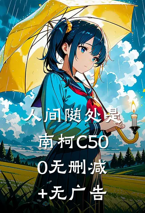 人间随处是南柯C500无删减+无广告