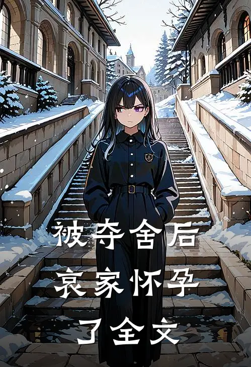 被夺舍后，哀家怀孕了全文