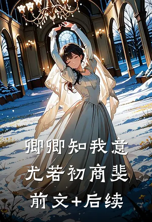 卿卿知我意尤若初商斐前文+后续