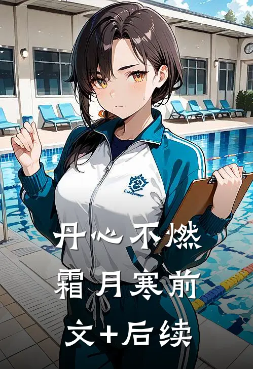 丹心不燃霜月寒前文+后续
