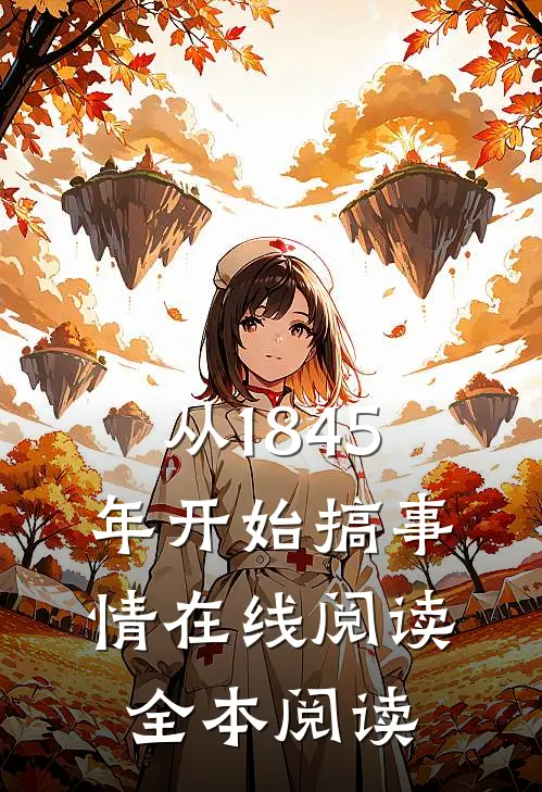 从1845年开始搞事情在线阅读全本阅读