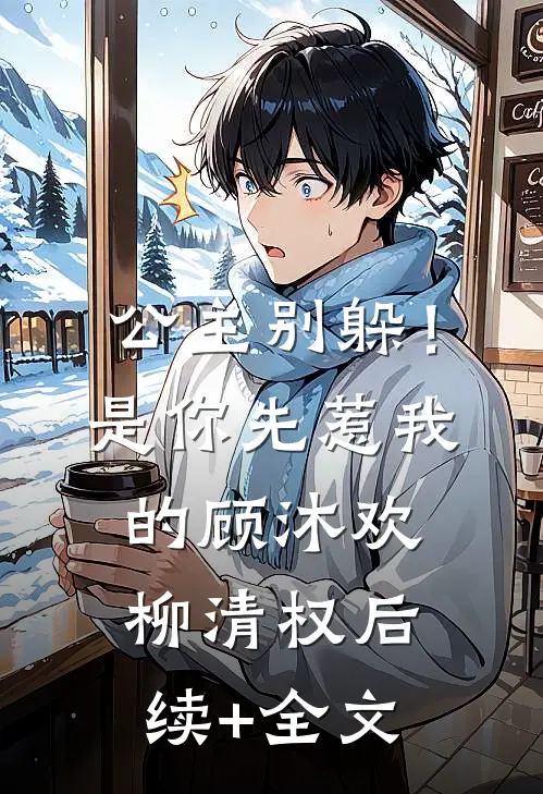 公主别躲！是你先惹我的顾沐欢柳清权后续+全文