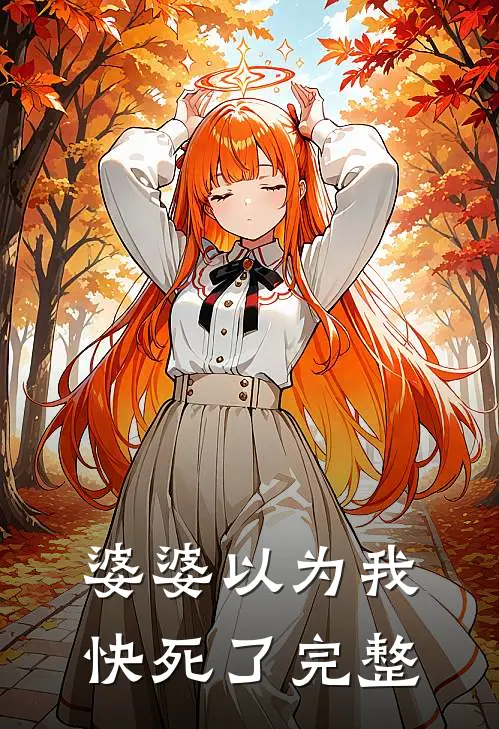 婆婆以为我快死了完整