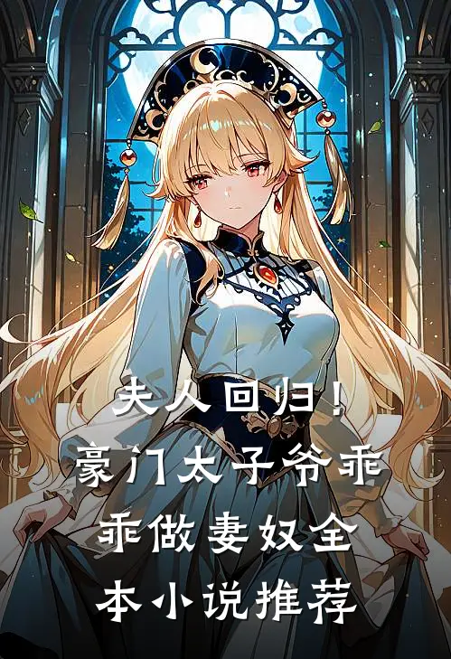 夫人回归!豪门太子爷乖乖做妻奴全本推荐