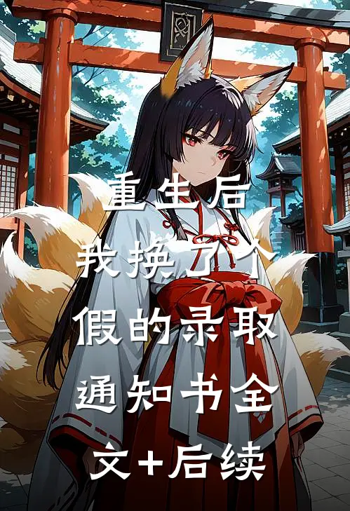 重生后，我换了个假的录取通知书全文+后续