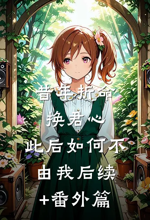 昔年折命换君心，此后如何不由我后续+番外篇