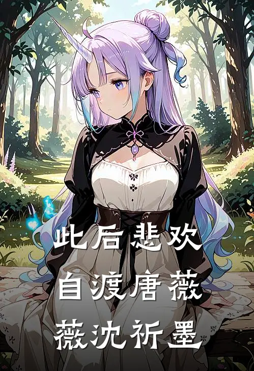 此后悲欢自渡(唐薇薇沈祈墨)